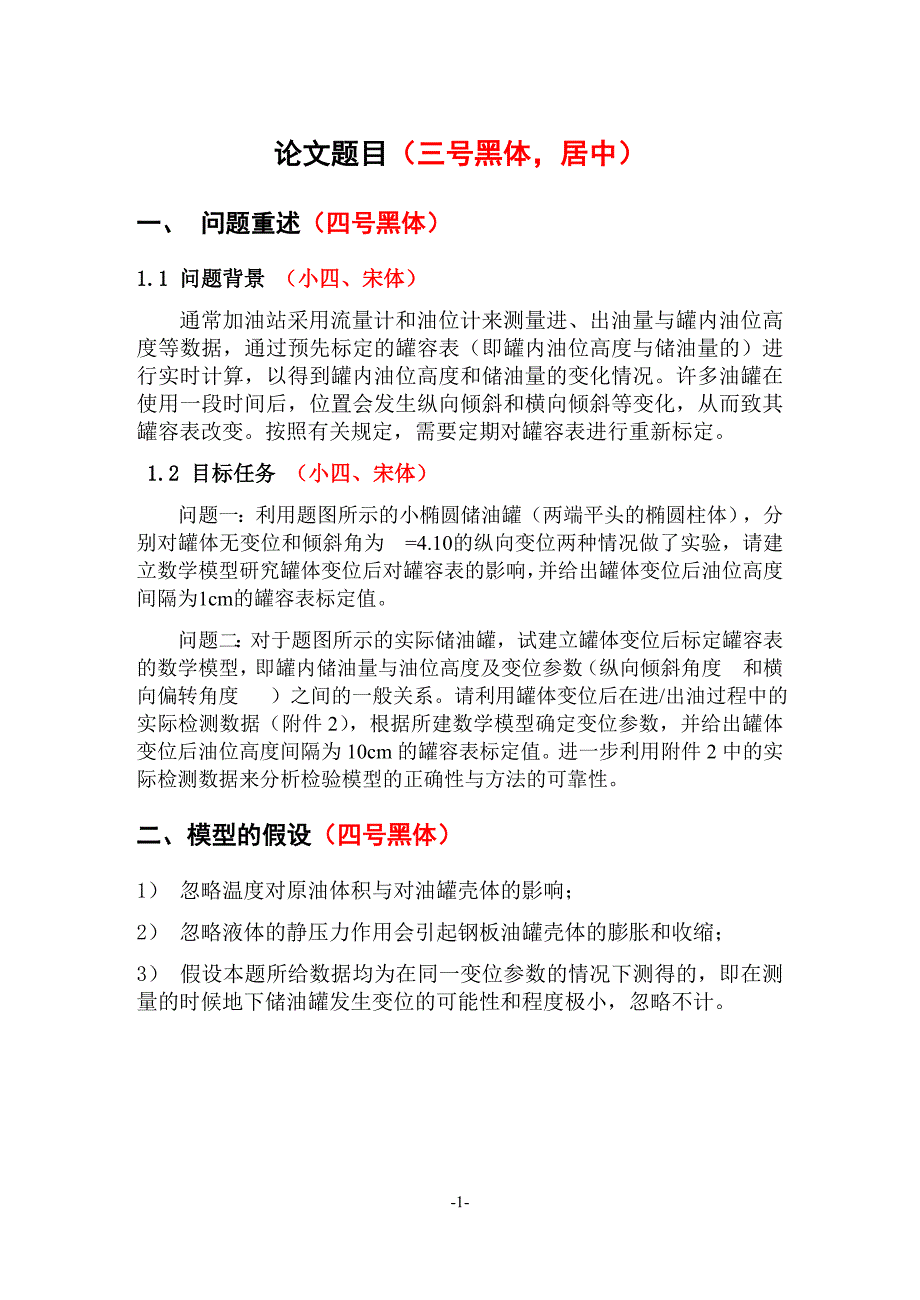 大学生数学建模竞赛论文格式_第1页