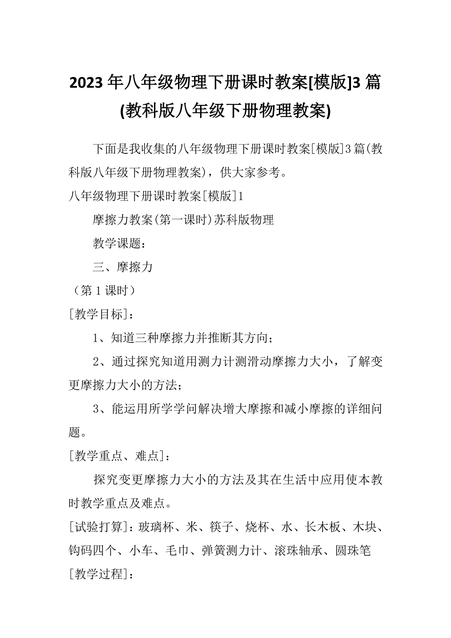 2023年八年级物理下册课时教案[模版]3篇(教科版八年级下册物理教案)_第1页