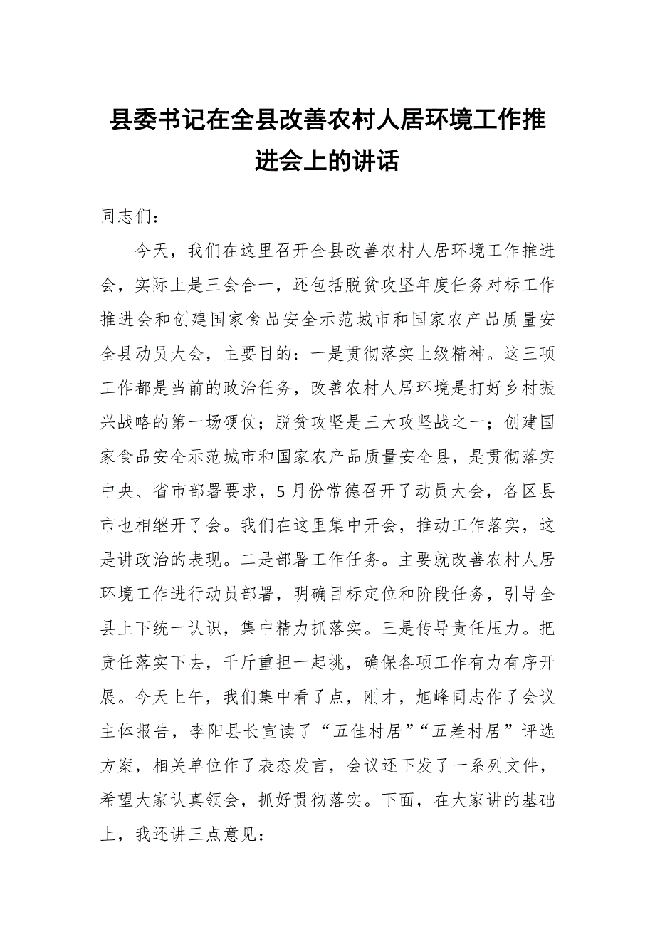 县委书记在全县改善农村人居环境工作推进会上的讲话_第1页