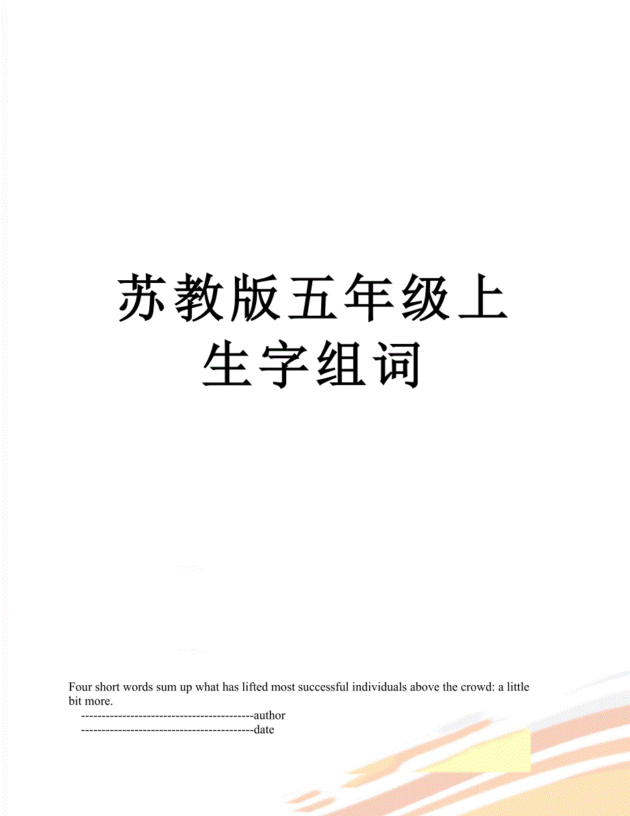 苏教版五年级上生字组词_第1页