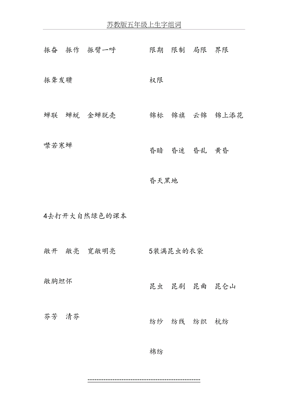 苏教版五年级上生字组词_第4页