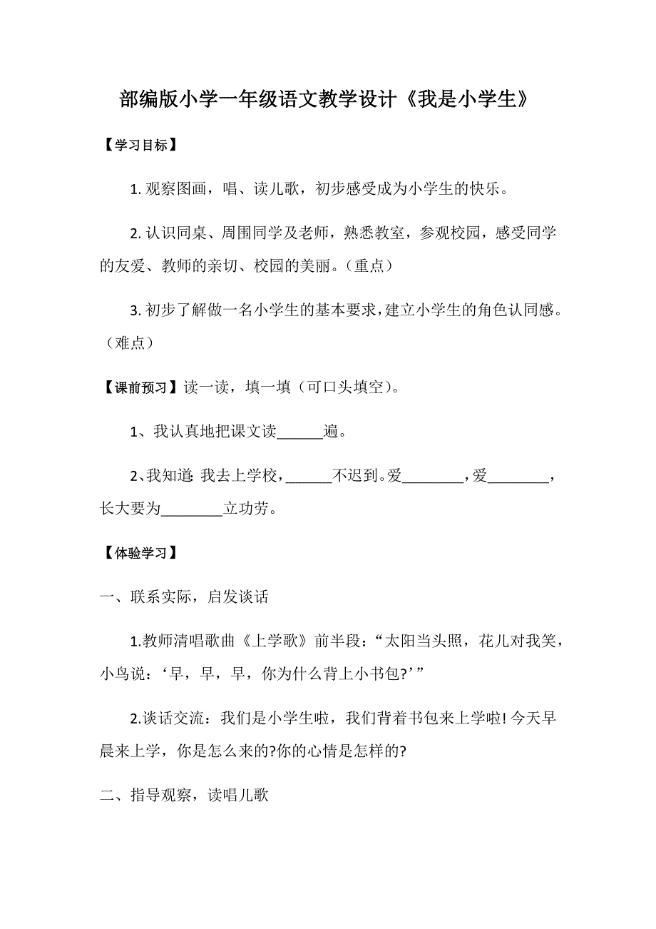 部编版小学一年级语文教学设计《我是小学生》[8].docx_第1页