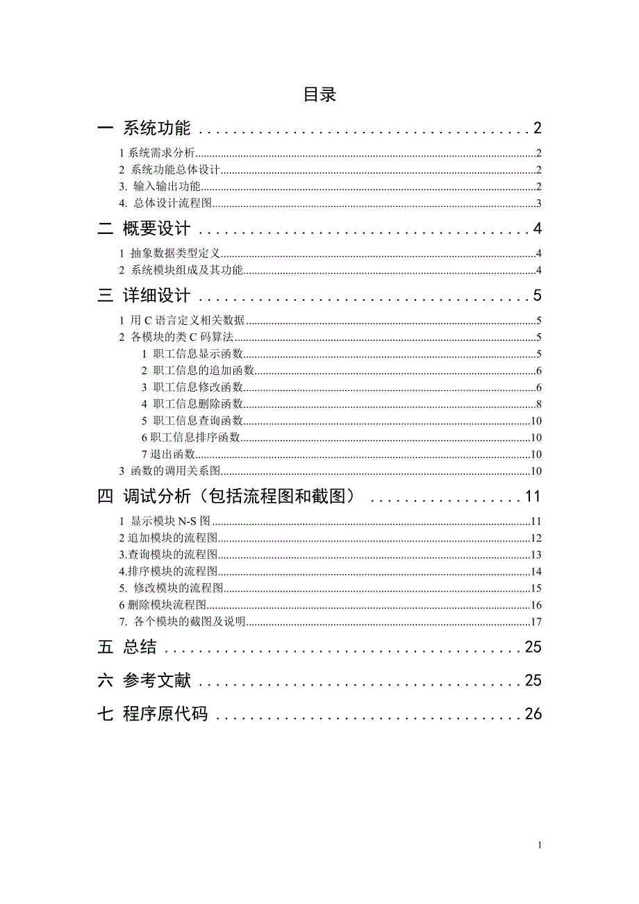 C语言程序设计报告-职工信息管理系统设计.doc_第1页