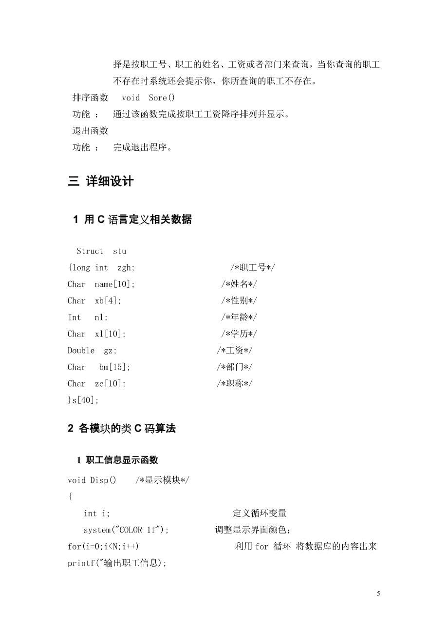 C语言程序设计报告-职工信息管理系统设计.doc_第5页