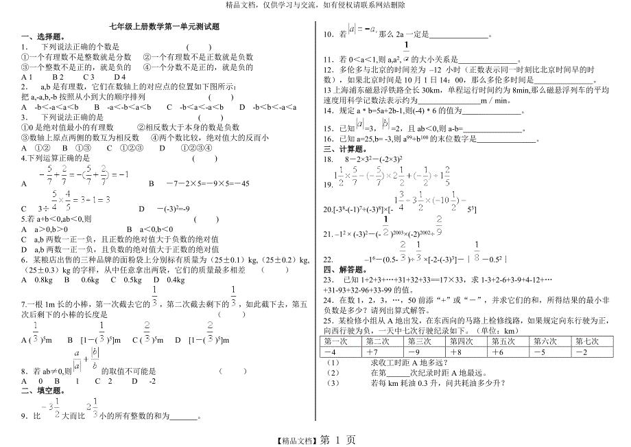 七年级上册数学第一单元测试题48569