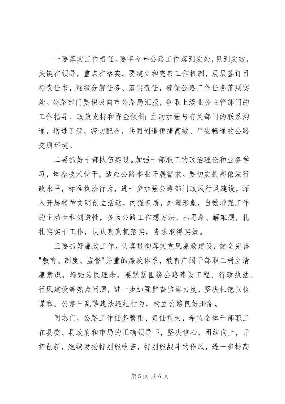 2023年县长在公路部门表彰会致辞.docx_第5页