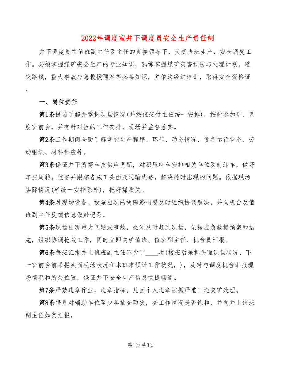 2022年调度室井下调度员安全生产责任制_第1页