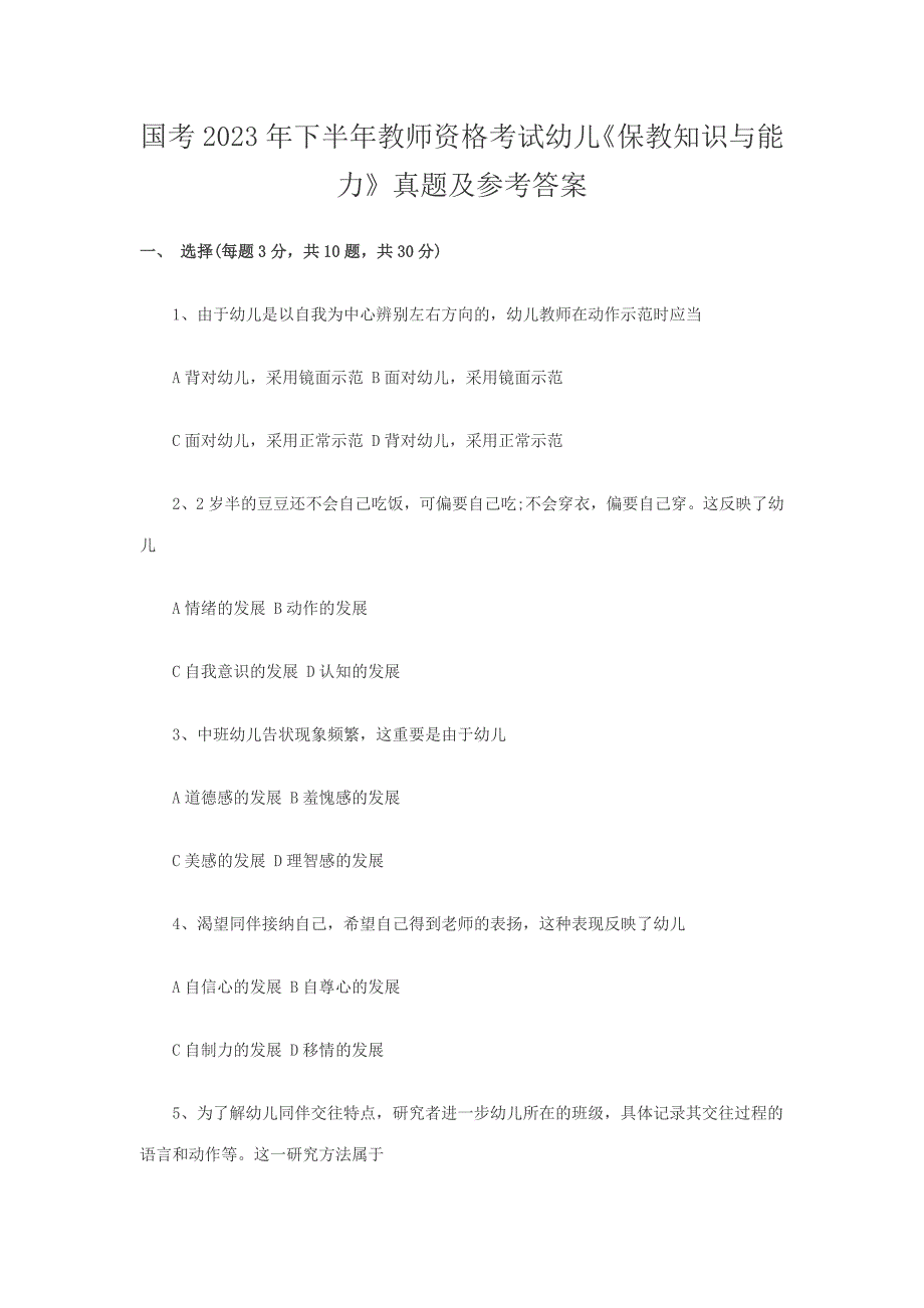 2023年下半年教师资格保教知识与能力真题及答案_第1页