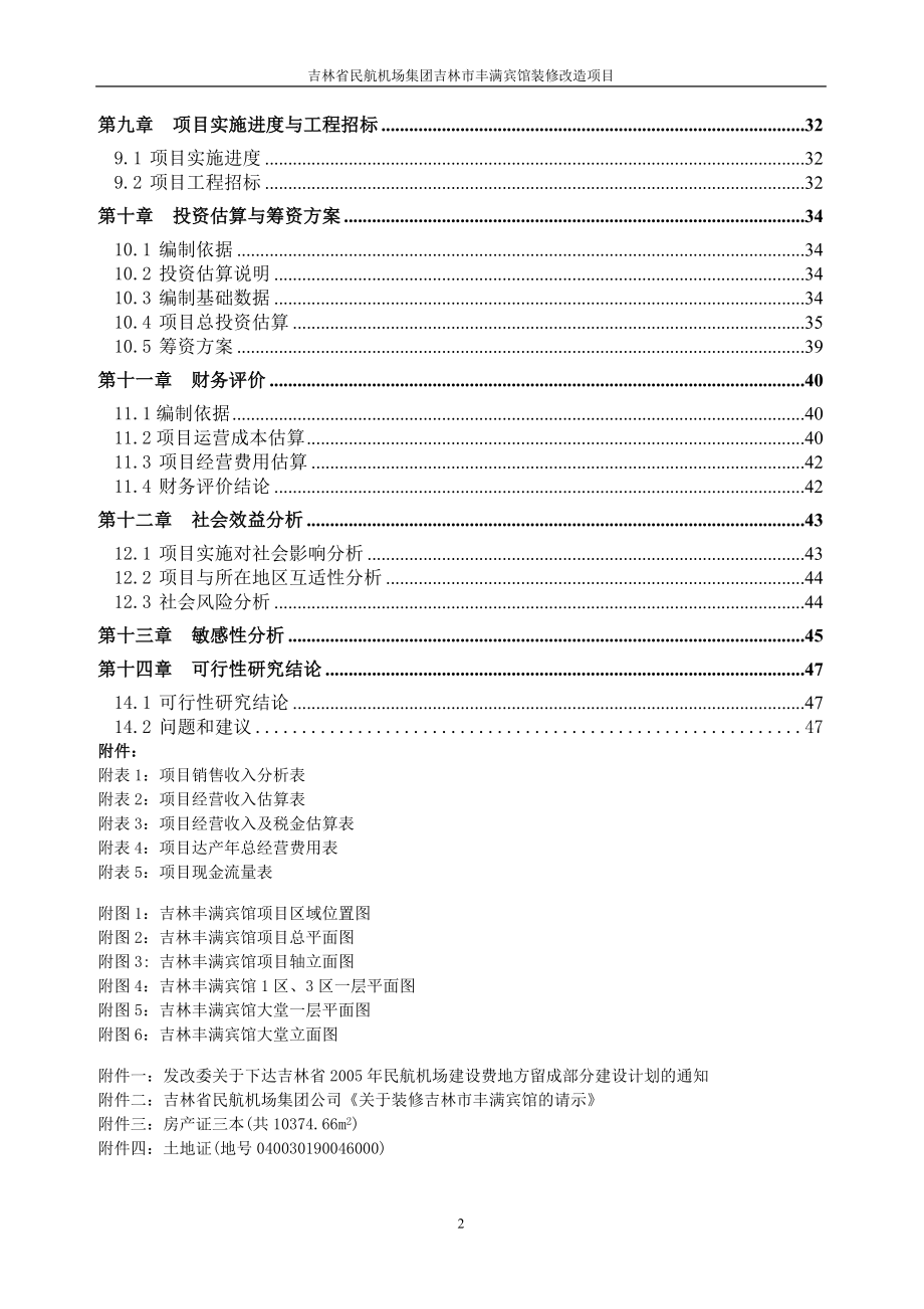 XX集团公司吉林市丰满宾馆装修改造项目可行性研究报告_第2页