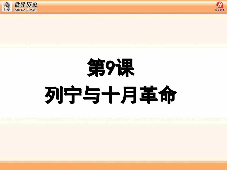 人教版九年级历史下册教学课件第9课列宁与十月革命_第1页