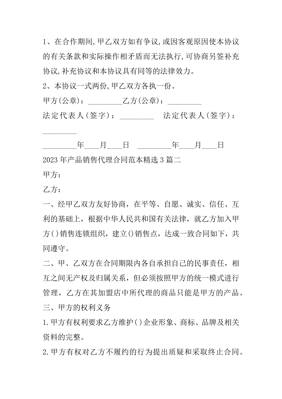 2023年产品销售代理合同范本3篇_第4页