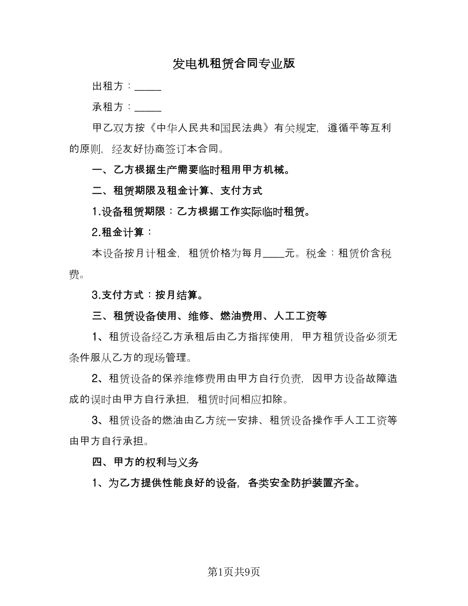 发电机租赁合同专业版（4篇）.doc_第1页