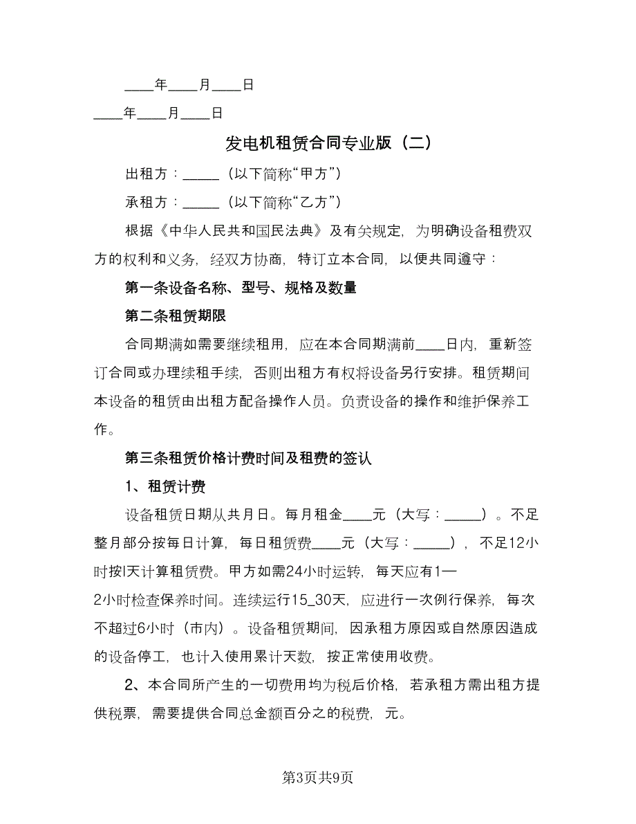 发电机租赁合同专业版（4篇）.doc_第3页