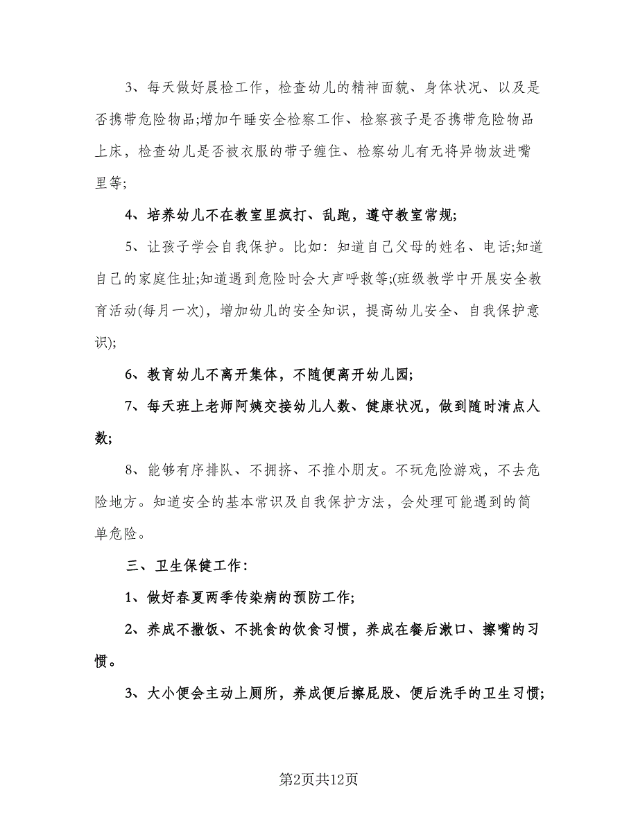 幼儿园教师保育工作计划样本（四篇）.doc_第2页