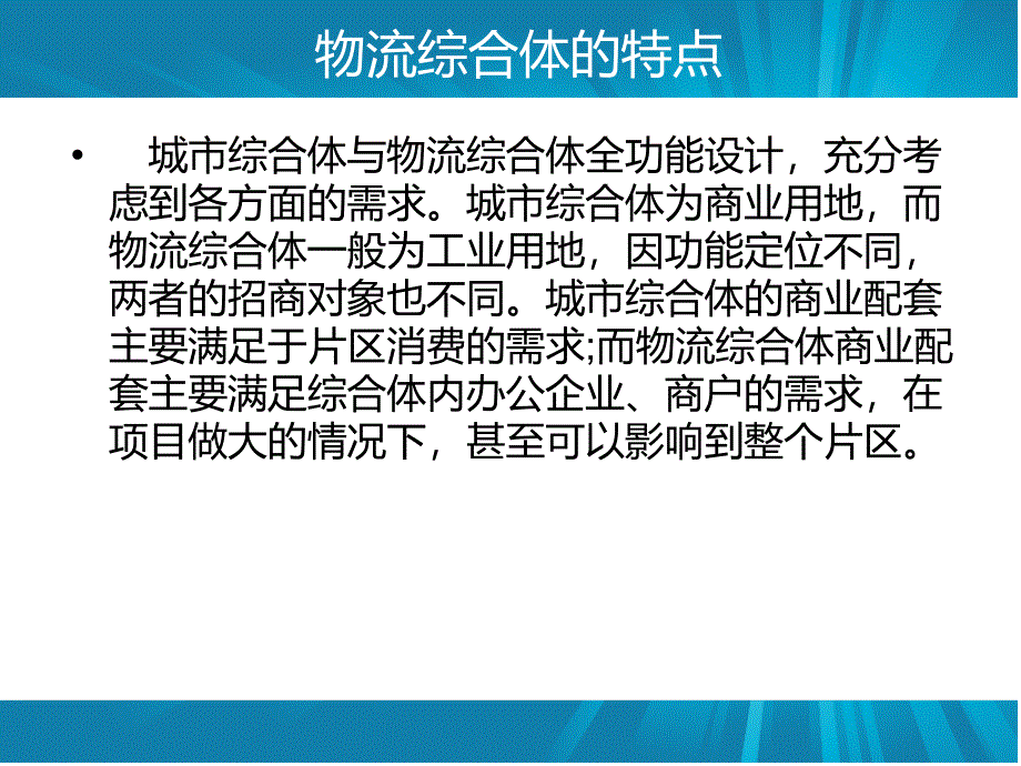 物流综合体的特点_第3页