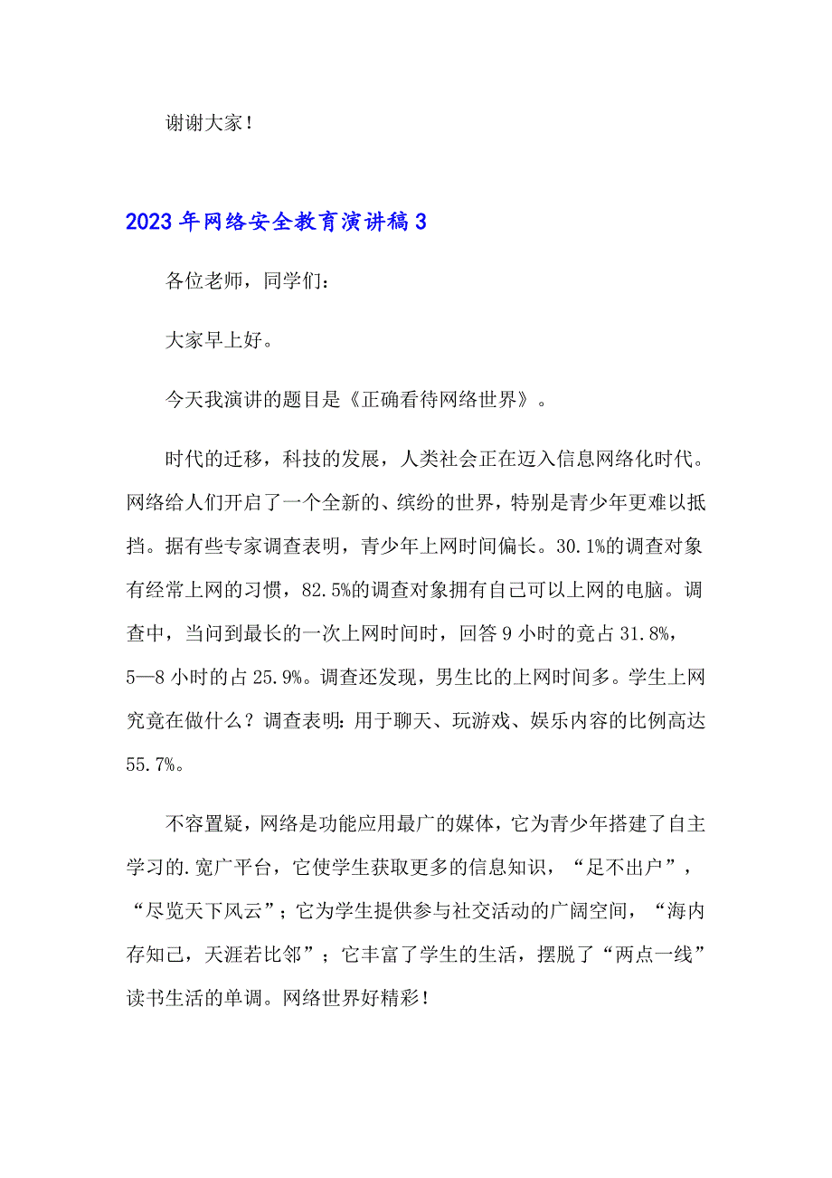 2023年网络安全教育演讲稿_第4页