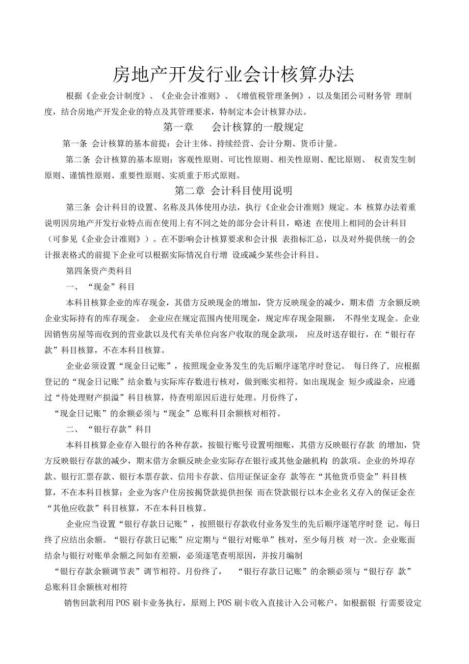 房地产开发企业会计核算办法_第1页