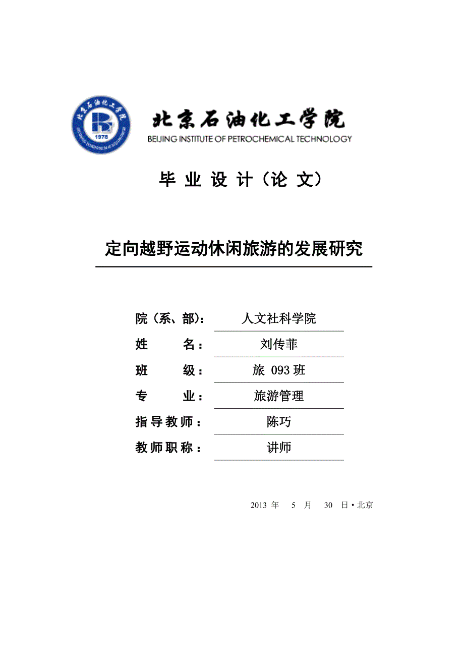 定向越野运动体育休闲旅游产品的开发(1).doc_第1页