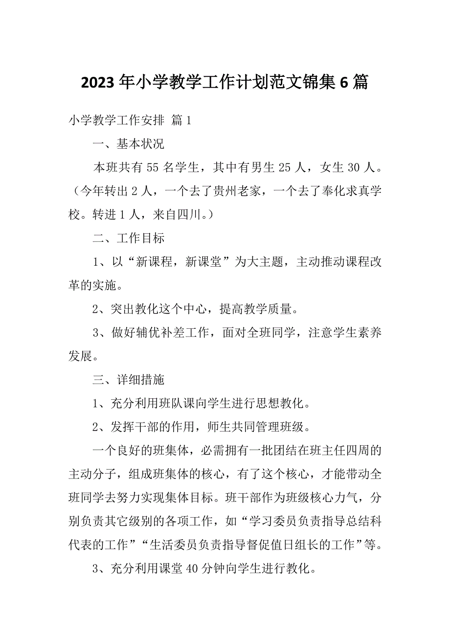 2023年小学教学工作计划范文锦集6篇_第1页