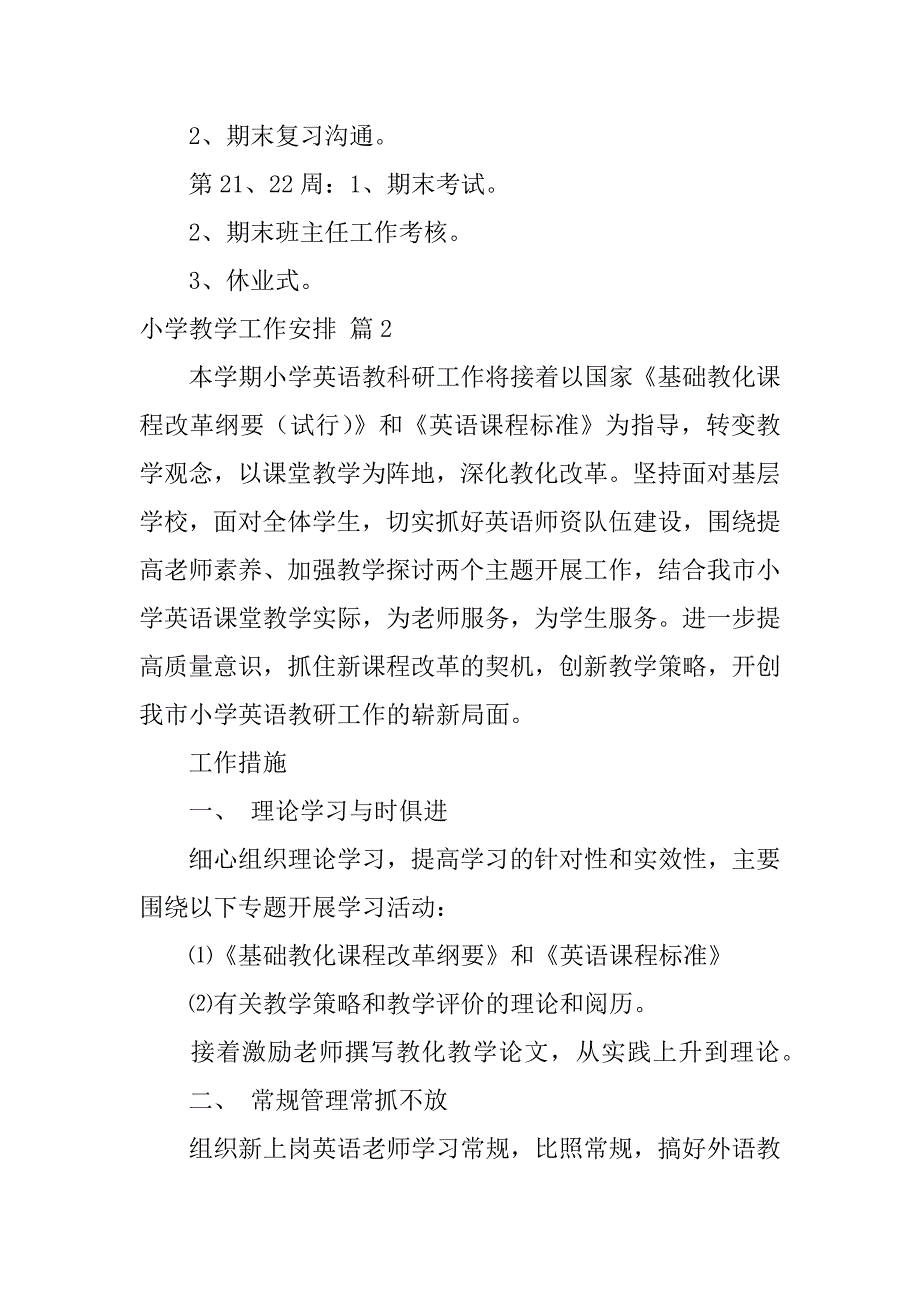 2023年小学教学工作计划范文锦集6篇_第4页