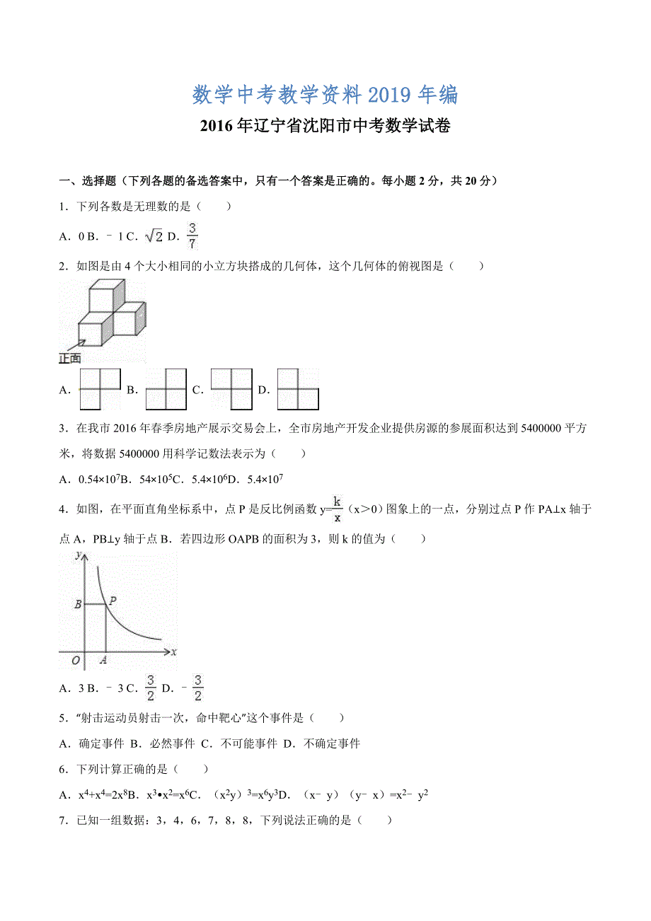 辽宁省沈阳市中考数学试卷及答案解析word版_第1页