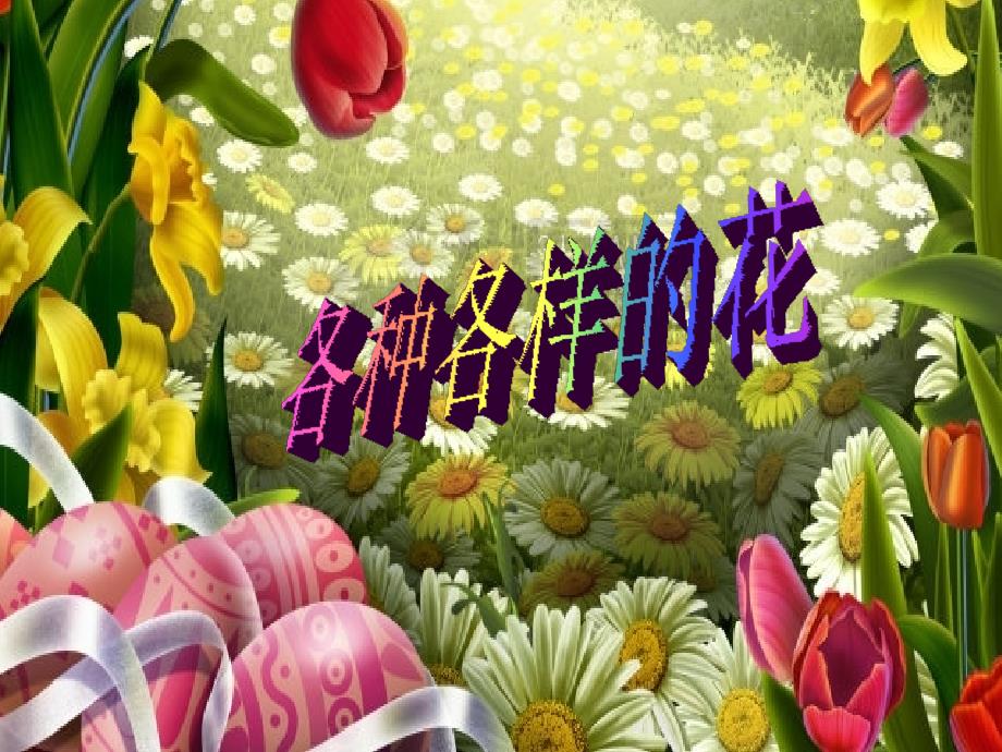 二年级下册音乐课件－第1课 我们喜爱的歌曲　猜花　｜花城版 (共14张PPT)_第1页