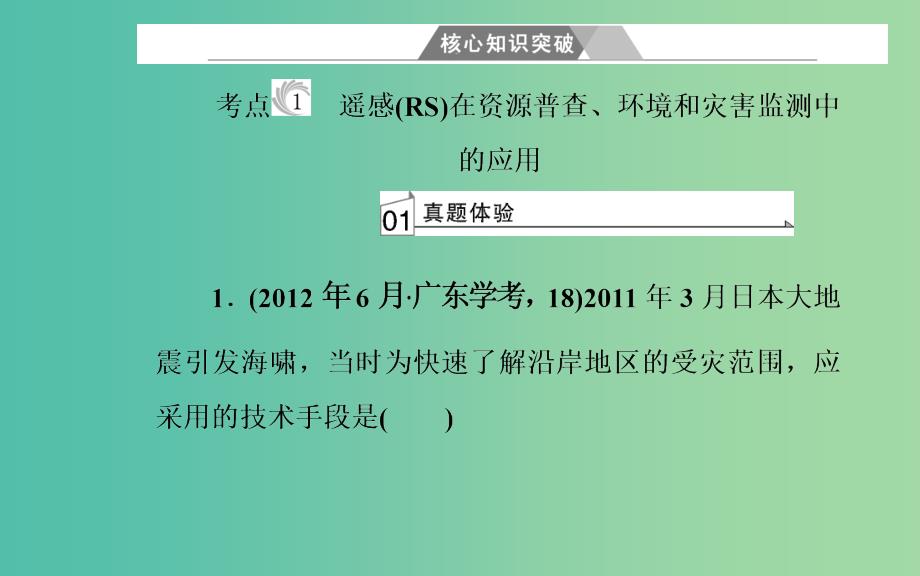 高中地理专题十地理信息技术的应用考点1遥感RS在资源普查环境和灾害监测中的应用课件.ppt_第4页