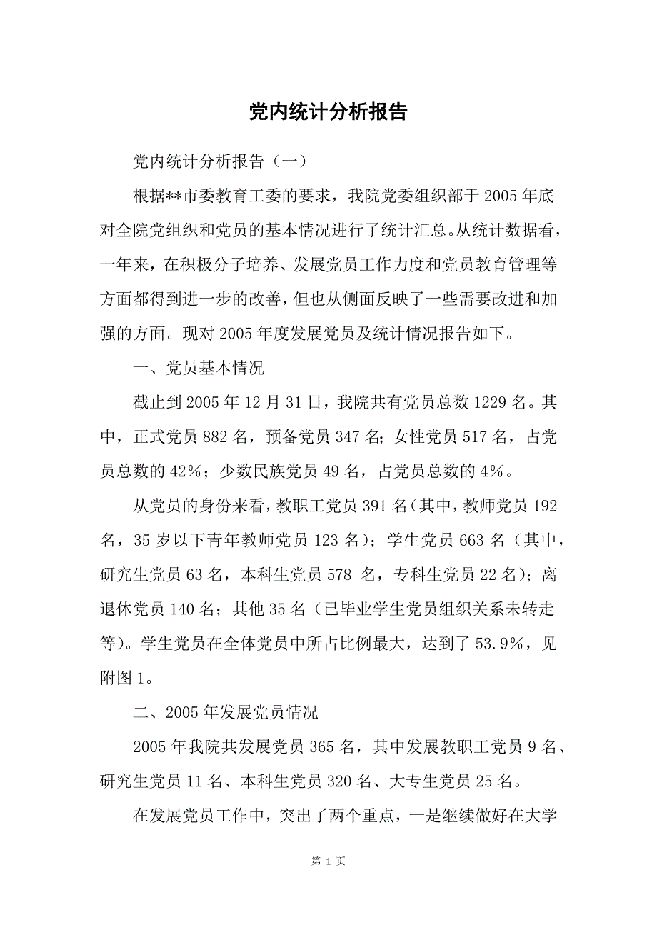 党内统计分析报告_第1页