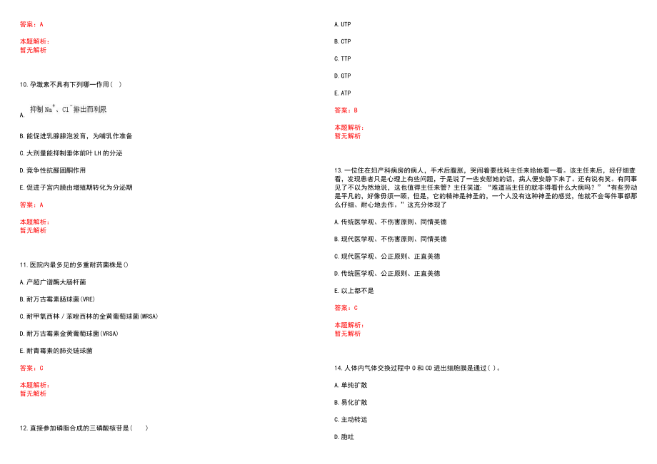 2022年09月浙江省淳安县中医院公开招聘11名医务人员笔试参考题库含答案解析_第3页