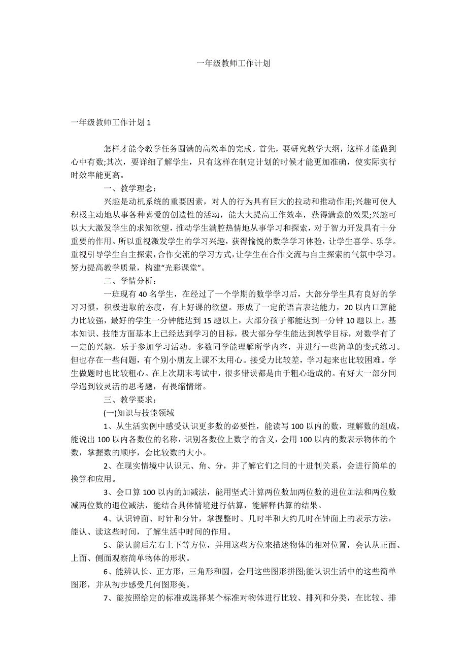 一年级教师工作计划_第1页