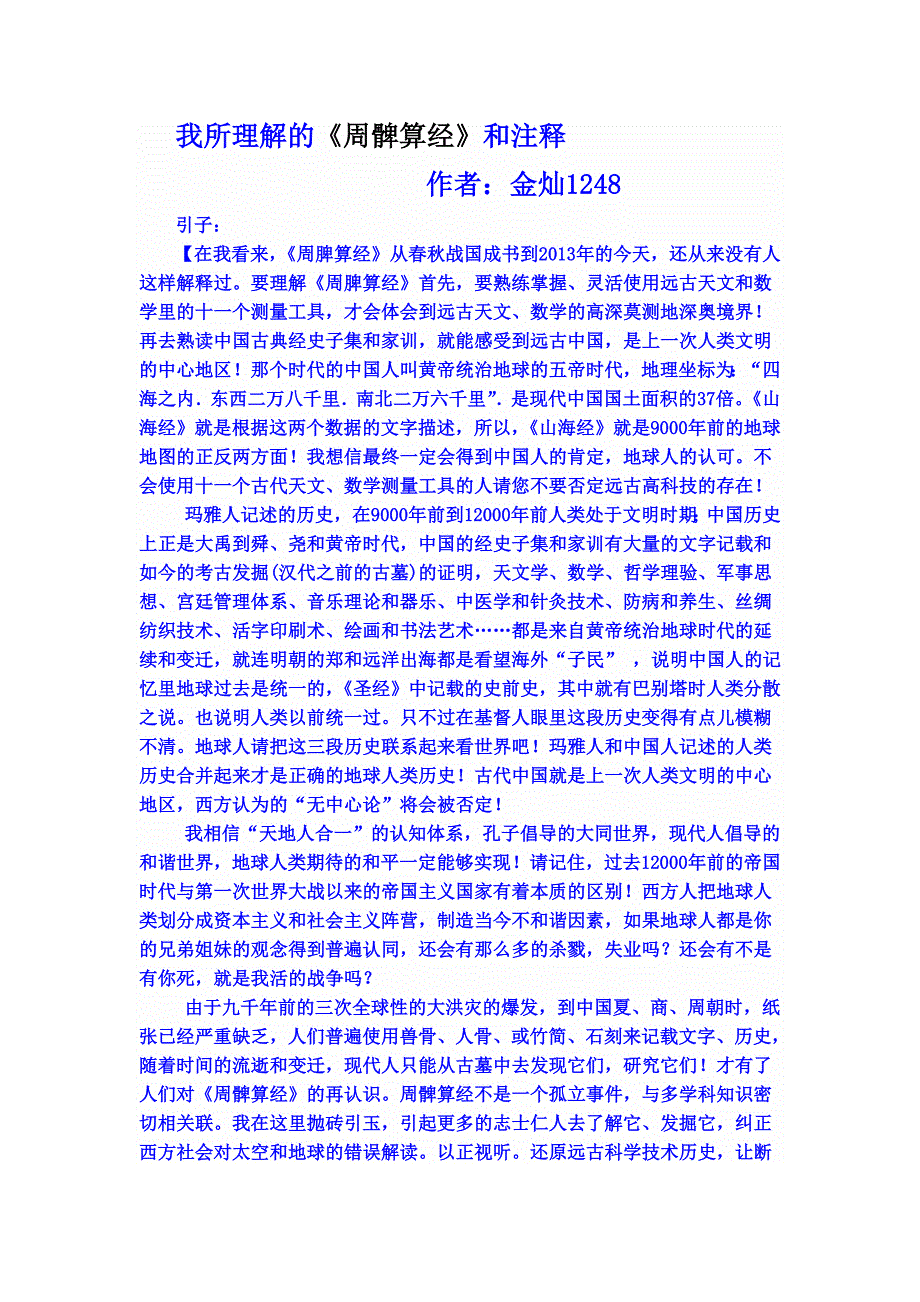 我所理解的周脾算经和注释_第1页