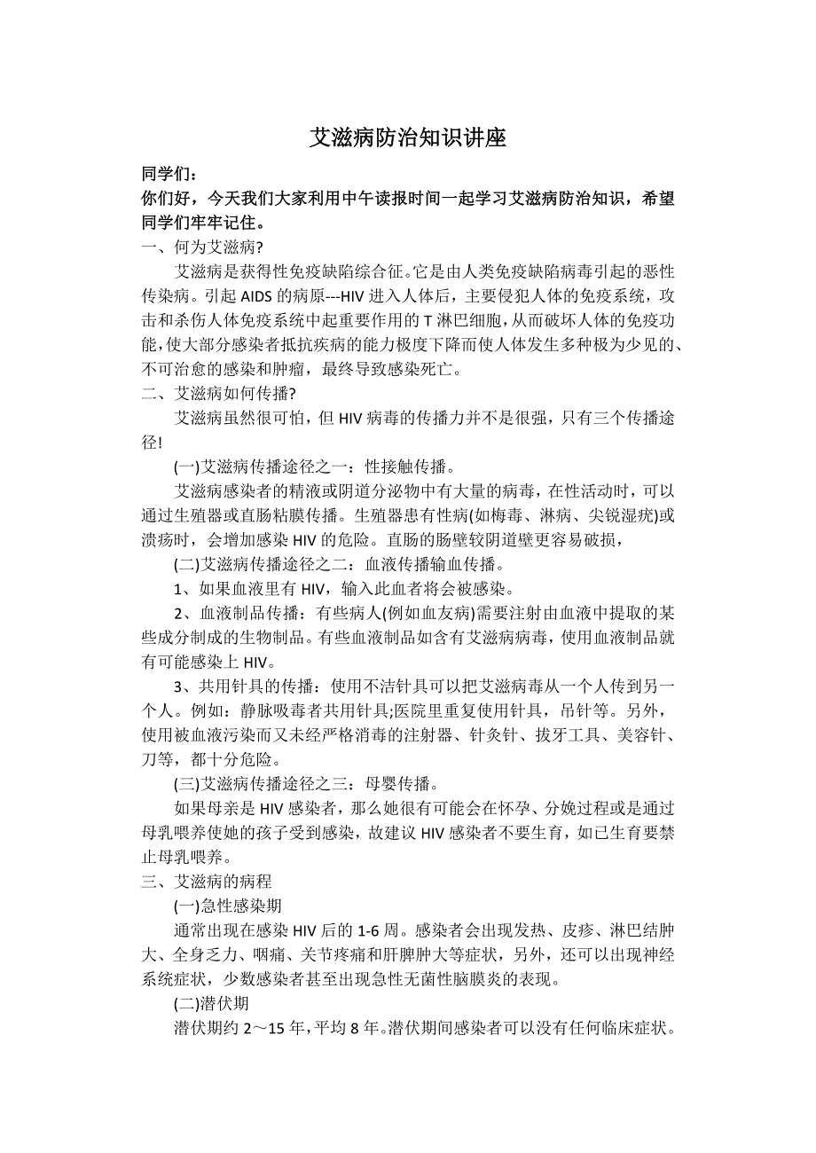 预防艾滋病健康知识讲座_第1页