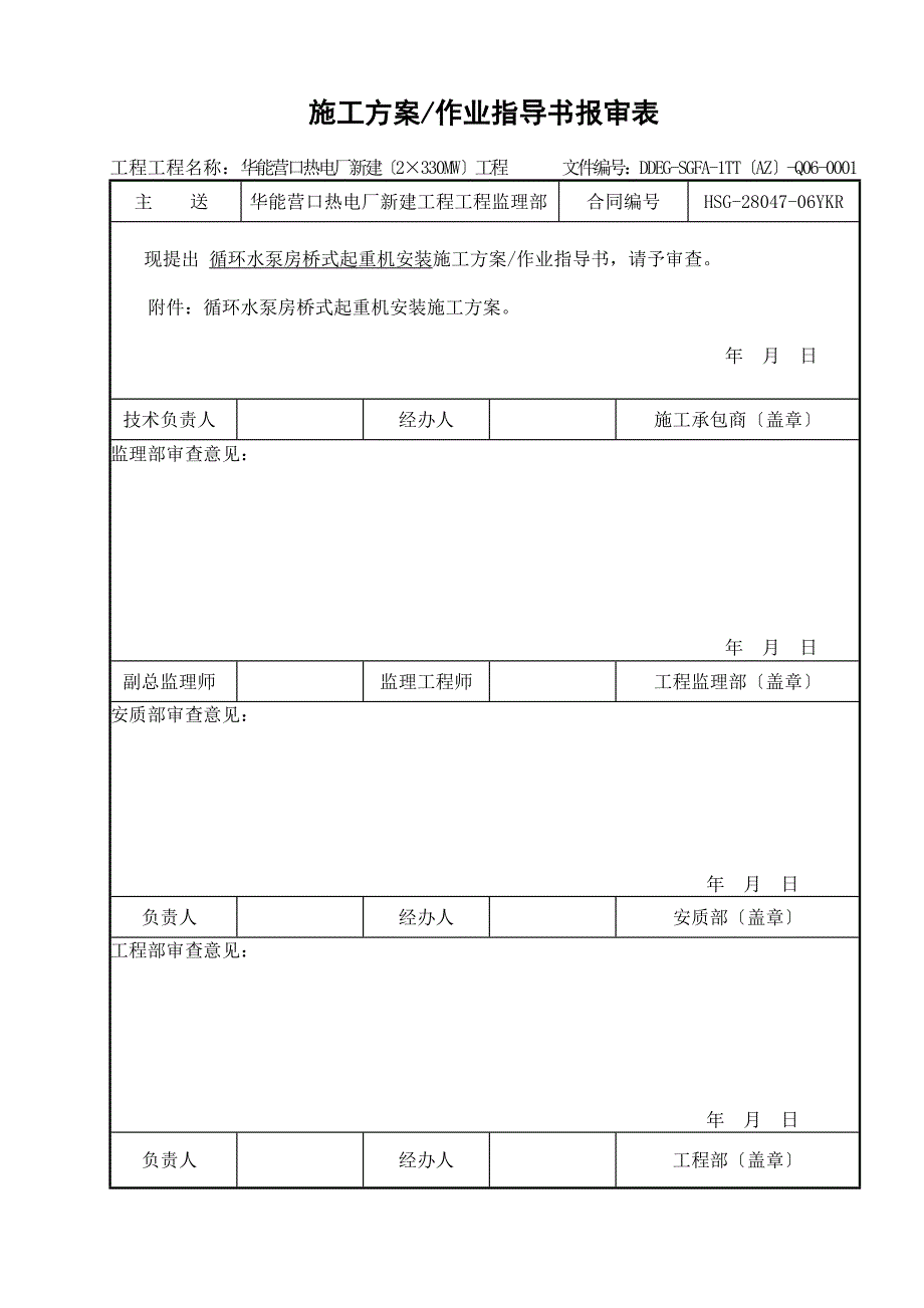 循环水泵房桥式吊车安装方案_第1页