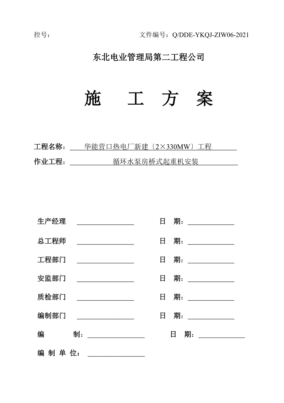 循环水泵房桥式吊车安装方案_第2页