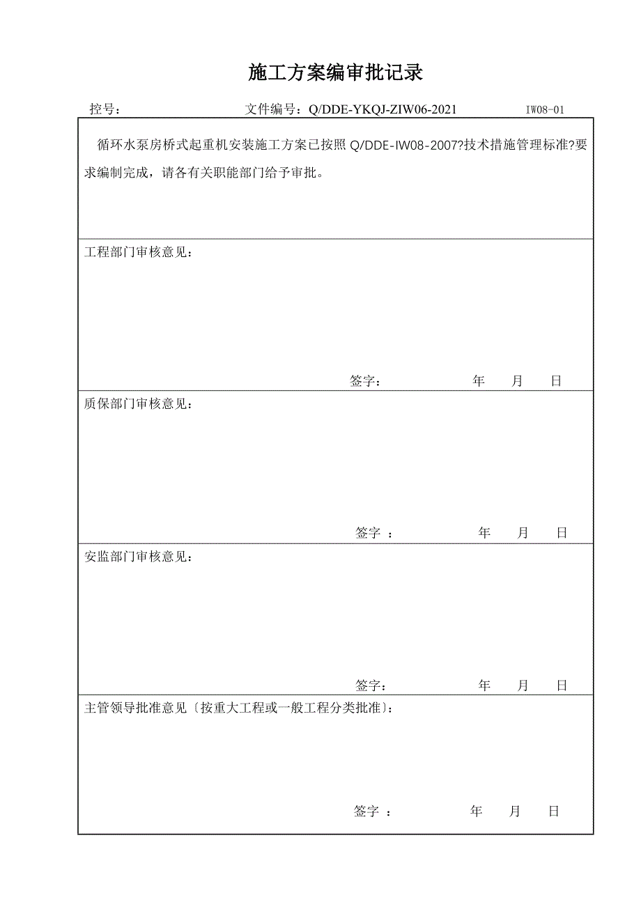 循环水泵房桥式吊车安装方案_第3页