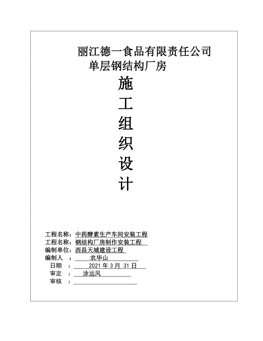 单层的钢结构厂房施工组织设计DOC31页_第1页