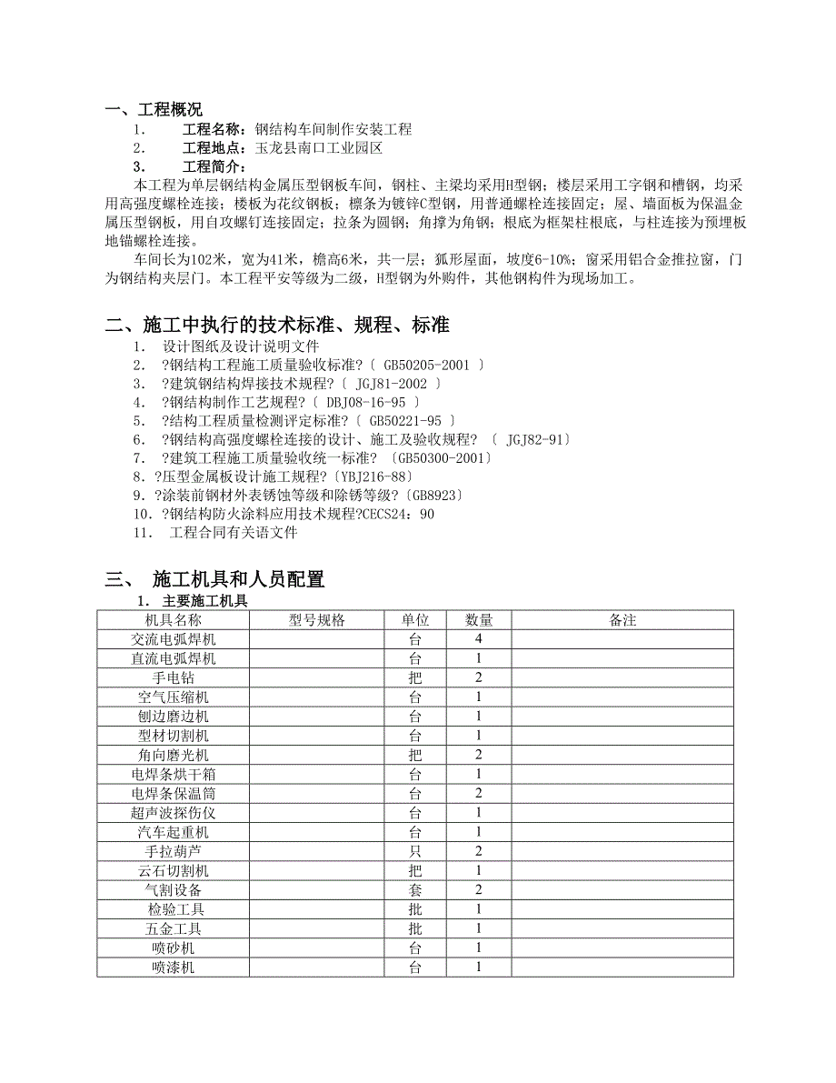 单层的钢结构厂房施工组织设计DOC31页_第3页