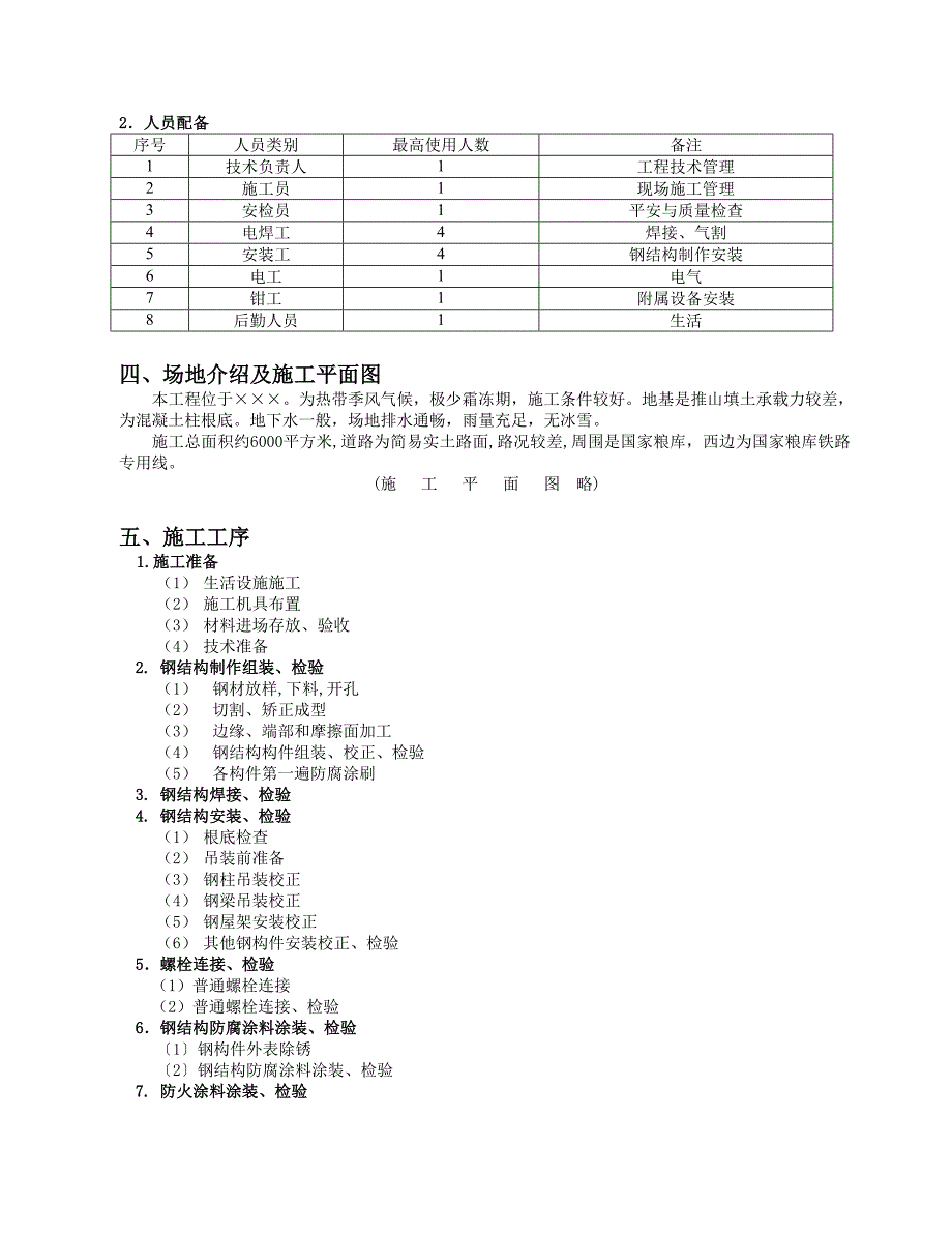 单层的钢结构厂房施工组织设计DOC31页_第4页