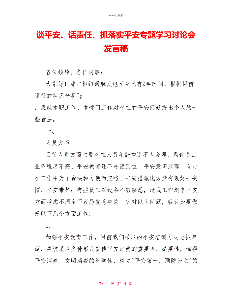 谈安全、话责任、抓落实安全专题学习讨论会发言稿_第1页