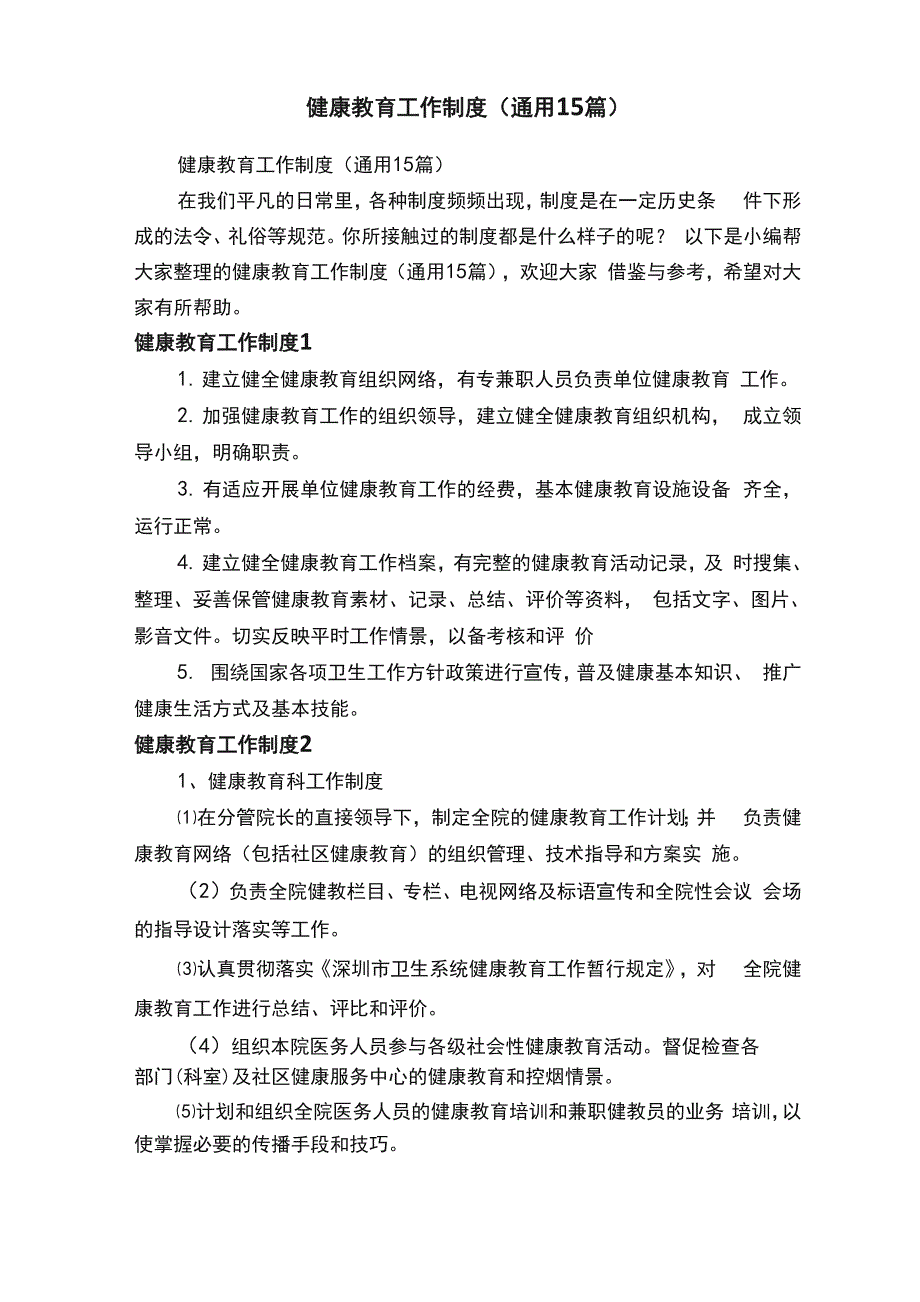 健康教育工作制度（通用15篇）_第1页