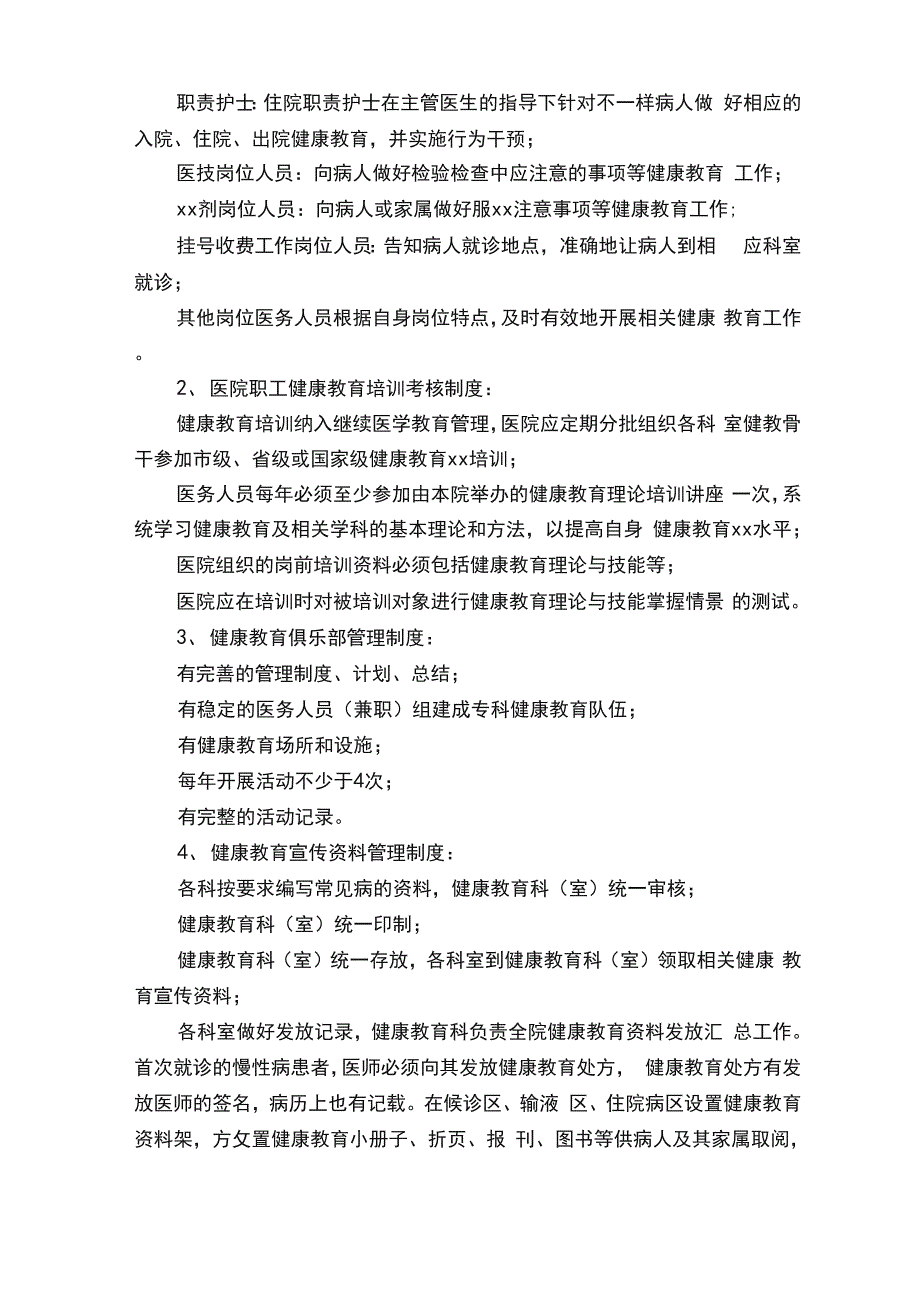 健康教育工作制度（通用15篇）_第4页