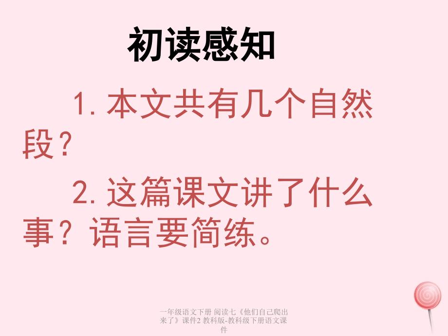 最新一年级语文下册阅读七他们自己爬出来了课件2_第3页