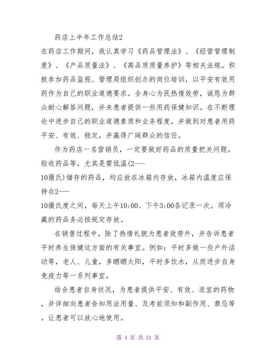 药店上半年工作总结.doc_第4页