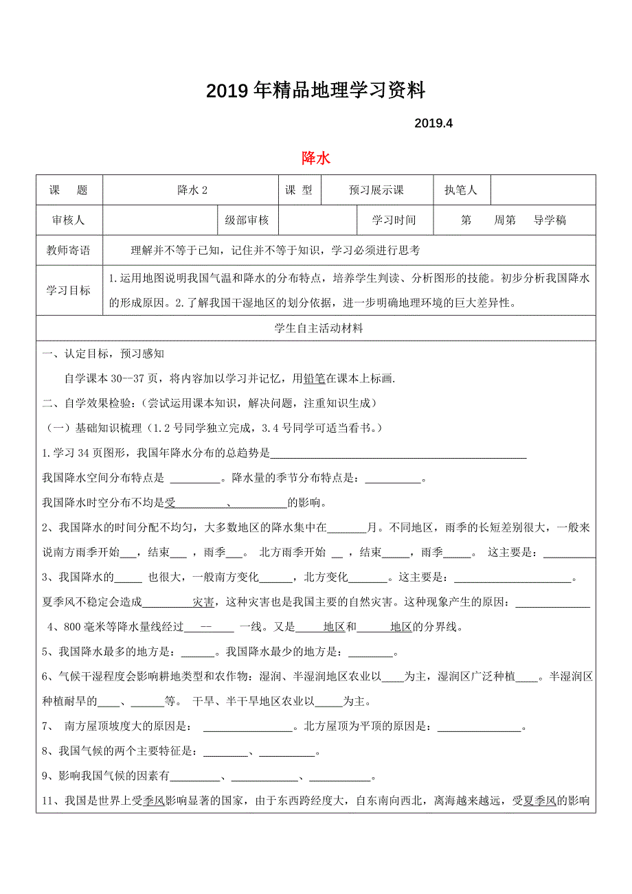 八年级地理上册2.2气候降水学案2新人教版_第1页