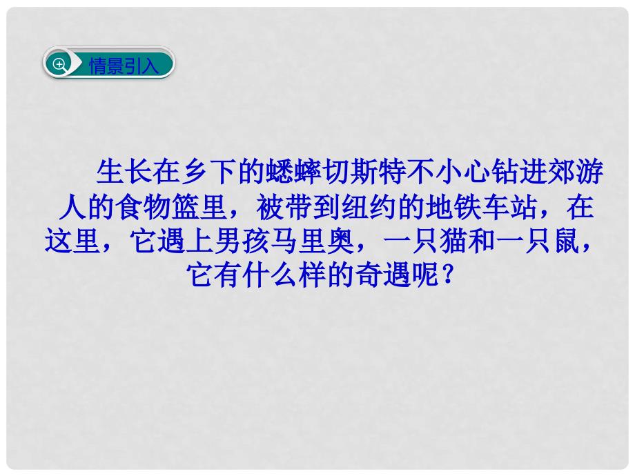 七年级语文下册 第三单元 12《蟋蟀在时报广场》课件 （新版）语文版_第2页