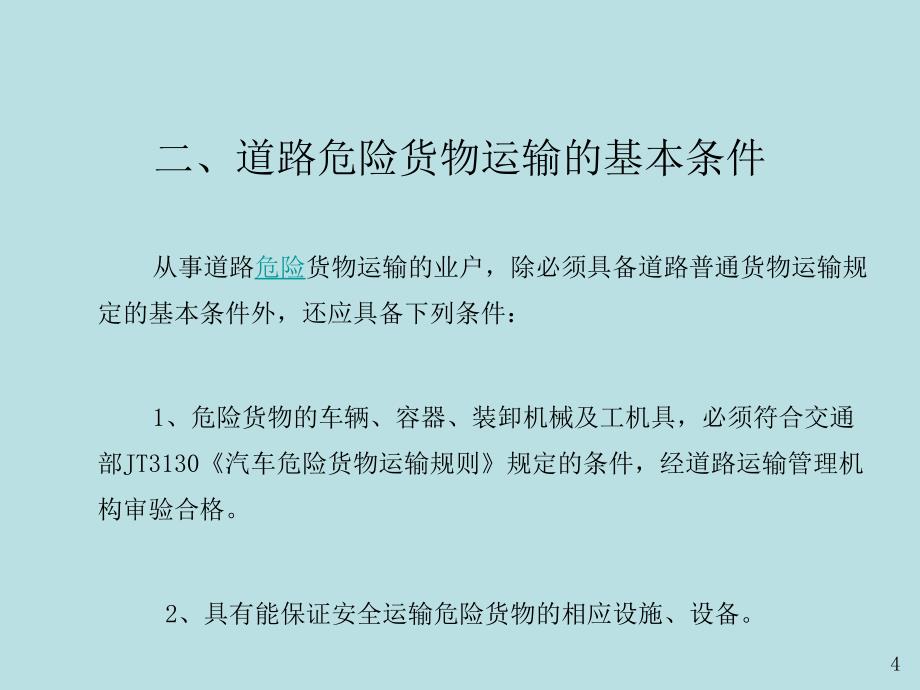 危险品运输相关常识_第4页