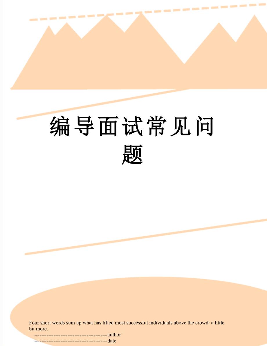 编导面试常见问题_第1页