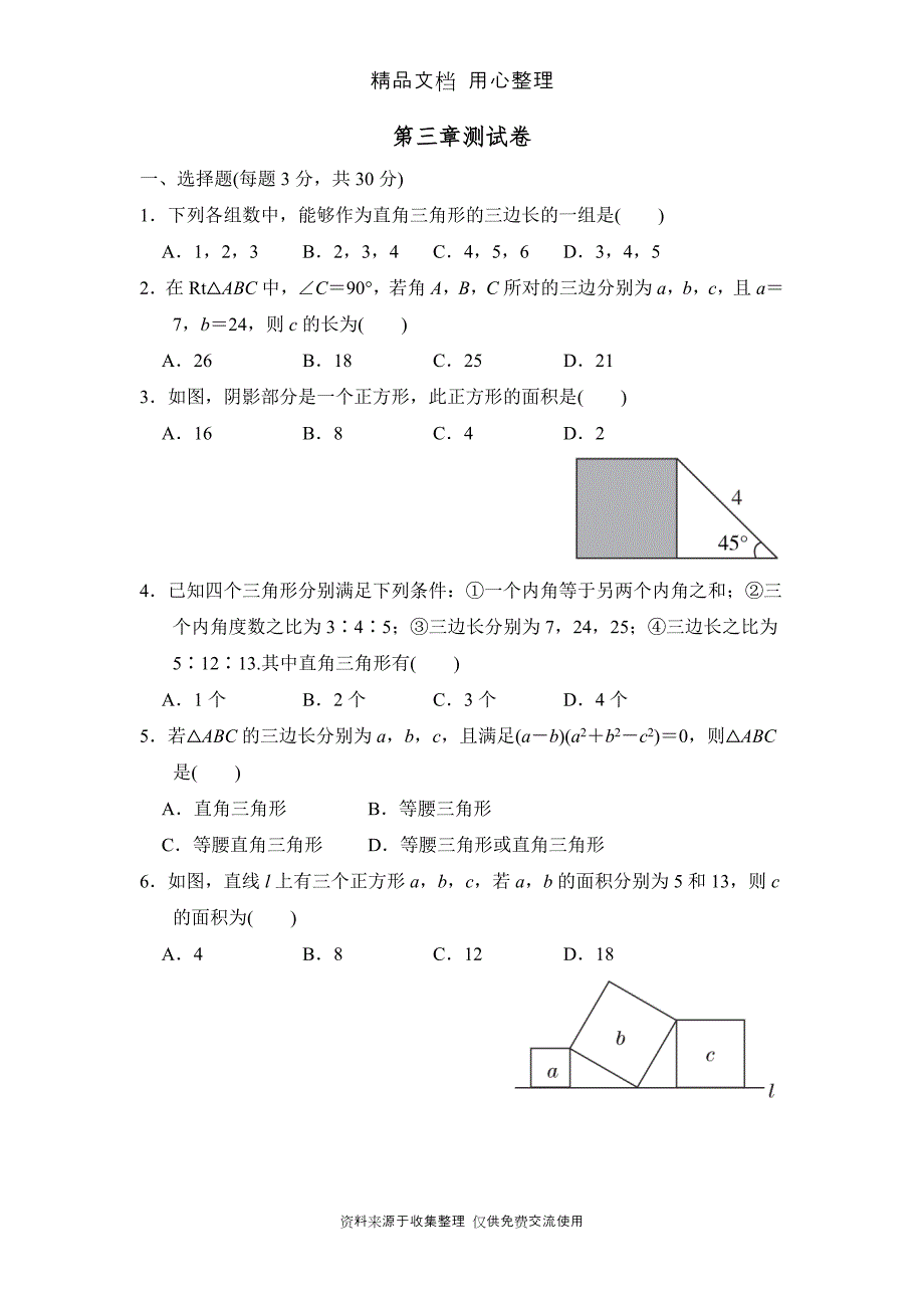 鲁教版五四制七年级上册数学-第三章-勾股定理-单元测试卷_第1页