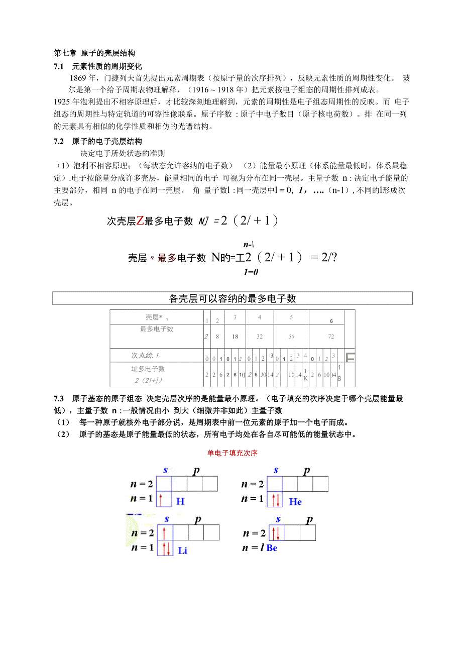 第7章 原子的壳层结构_第1页