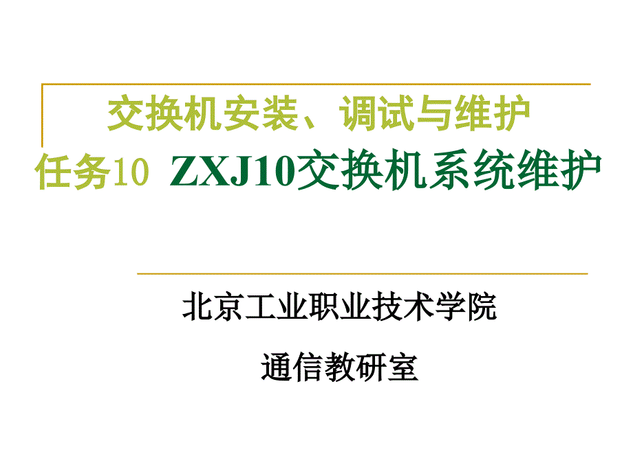 ZXJ10交换机系统维护_第1页